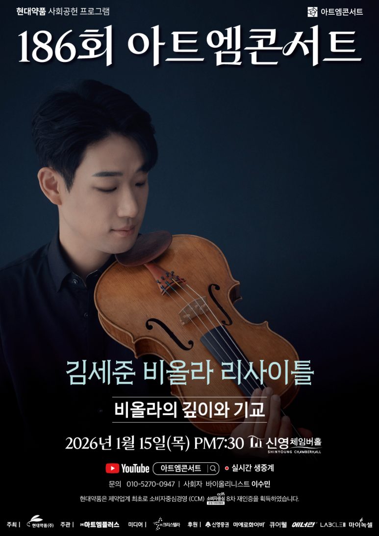 제186회 아트엠콘서트 포스터