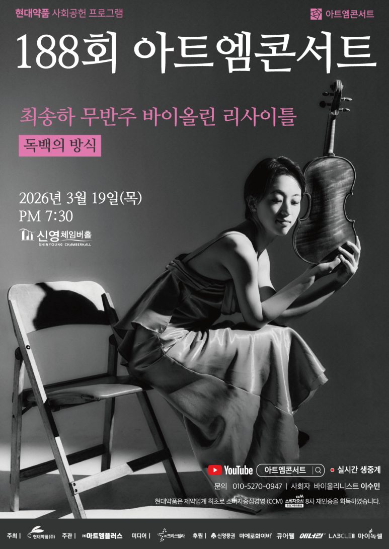 제188회 아트엠콘서트 포스터