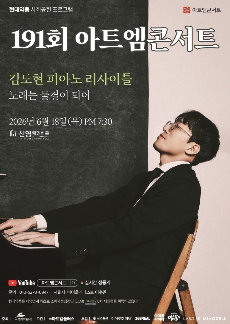제191회 아트엠콘서트 포스터