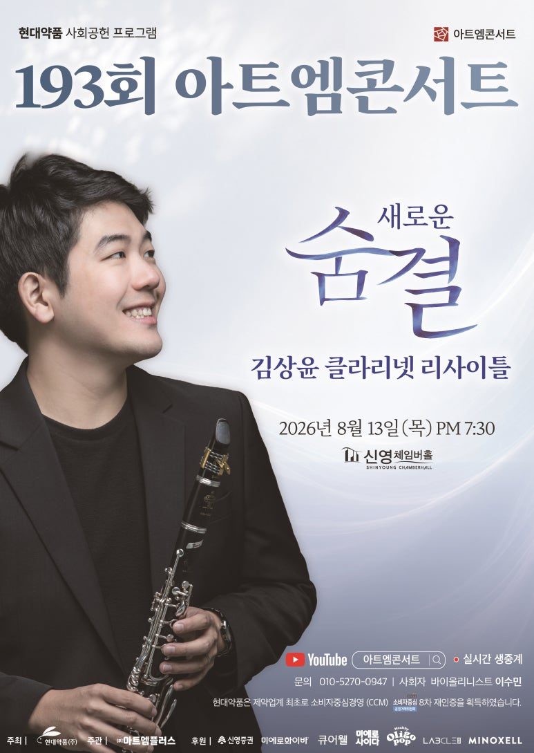 제193회 아트엠콘서트 포스터