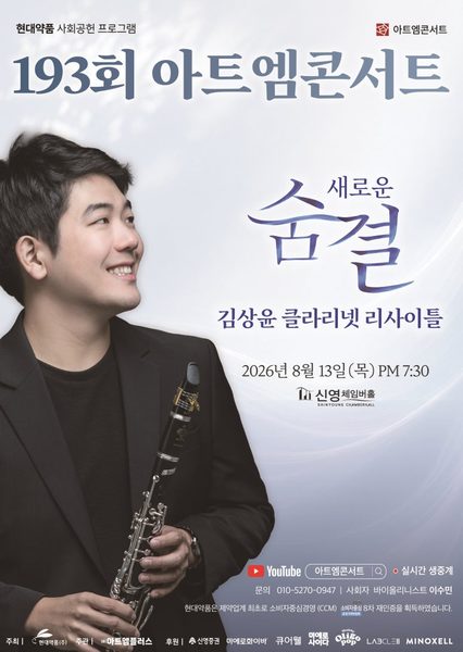 제193회 아트엠콘서트 포스터