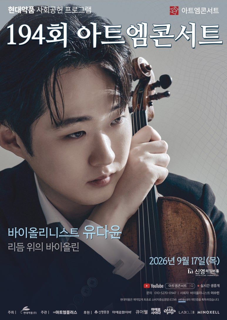 제194회 아트엠콘서트 포스터