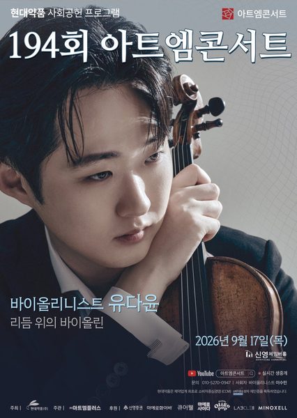 제194회 아트엠콘서트 포스터