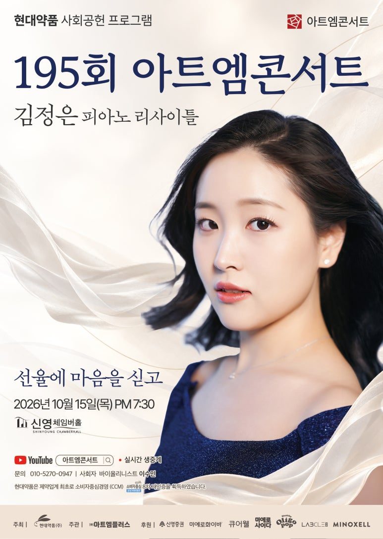 제195회 아트엠콘서트 포스터